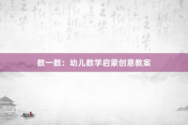 数一数：幼儿数学启蒙创意教案