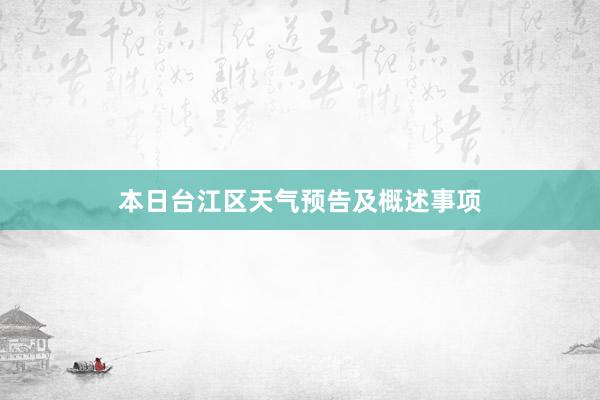 本日台江区天气预告及概述事项